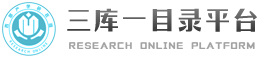 三库一目录平台